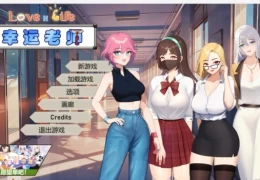 爱与生活：幸运老师 附新一天的曙光DLC 巴比伦汉化移植PC版本