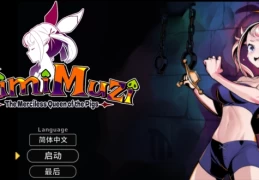 《KimiMuzi：你是冷酷无情的猪女王》PC中文版 - 策略战斗SLG官中移植​