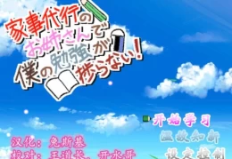 《家政助手》：体验一段温馨有趣的日式生活物语