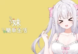 妹同居生活：存在感薄弱的妹妹与简单生活 V0.80B 官方中文版 | 安卓+PC跨平台 SLG养成游戏