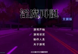 H版游戏王：银魔再诞深度解析与下载指南