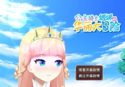 催眠公主骑士 官方中文版｜RPG游戏｜PC平台｜动态立绘｜时间管理