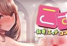 《新婚妻子与角色扮演课程》巴比伦移植汉化中文版本下载指南