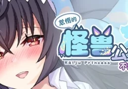 《Kaiju Princess》V1.091双端适配·恋爱模拟RPG：2GB存储的甜蜜负荷