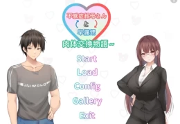 【PC/SLG】身体互换的故事 阿姨和你 官方中文版【911M】