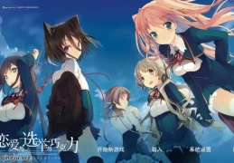 【PC硬盘版·官中】《恋爱与选举与巧克力／恋と選挙とチョコレート》完整汉化版深度解析：从校园政治到胃痛抉择