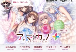 《アマカノ ～Second Season～ ＋》PC硬盘版上线｜桃子汉化组AI翻译润色全解析