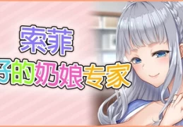 PC/精品SLG：索菲的最佳看护专家 – 官方中文版 [汉化·新作] – 容量5G