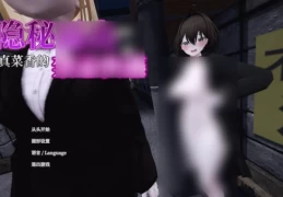 【PC/SLG】隐秘曝光 真奈美小姐的偷偷行动 V1.1.0 官方中文版 | 3D动态体验 | 2.8GB容量