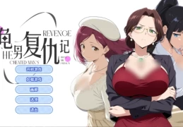 《逆袭之志：三倍复仇 v1.3.1》PC策略复仇SLG官方中文无修正版上线