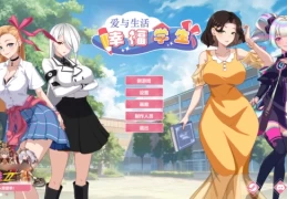 【PC/精品SLG】爱与生活：幸福学生 Ver1.0.6_3 官方中文版 [官方中文/动态/生活模拟/配音] 【9.5GB】