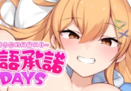 《悄语承诺DAYS~与杏奈的同居14日~》PC中文版｜养成SLG｜全动态CG｜官方中文配音
