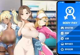 【PC/SLG】Body Pay Ver 1.10 正式版：官中步兵+全动态+NTR剧情高能预警