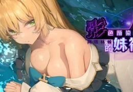 《影色渐染~阿斯林顿的妹神官》Ver0.60 官方中文版