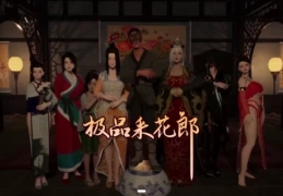 《极品采花郎》Ver2.0.1 官方中文完结版正式发布