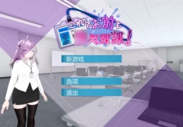 [安卓+PC/日式SLG] 现在你也属于处理部门了 - Ver1.1.2 全中文动态3D新作 (双端1.7G)​