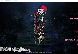 废村少女 ～妖异魅惑的笼之乡～ PC中文｜ADV悬疑生存题材游戏