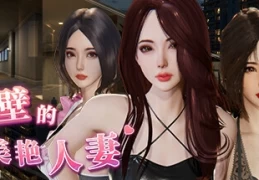 《隔壁的妻子 The Wife Next Door》官方中文PC版｜全动态互动剧情SLG【V1.4.10 稳定运行版】
