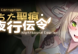【PC角色扮演】夜行传令：堕落之痕 Ver0.35 官方中文版 [中文支持/性能优化] 【1.6GB】