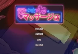 安卓/PC模拟经营《情欲古式按摩店》V1.97+DLC官方中文版｜新增员工培训系统｜多结局养成