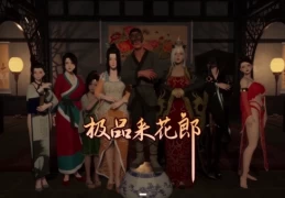 【PC-SLG·3D古风】极品采花郎 Ver1.4.5 官方中文版（全DLC+存档）