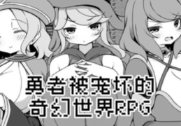 勇者被宠坏的奇幻世界RPG PC版 RPG奇幻冒险官方中文移植 [黑白色调] 