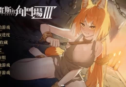 赫雷斯的角斗场Ⅲ：王都生存史诗（Ver1.030 官方中文版）