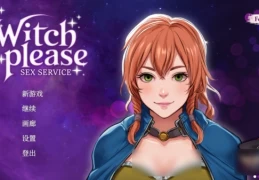 《魅惑女巫：情欲魔药铺》PC中文版｜奇幻SLG+商店经营｜官中动态CG｜1.4G