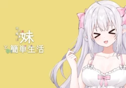 和存在感薄弱的妹妹一起的简单生活 Ver0.85 官方中文版 - 双端SLG模拟与RPG冒险的融合佳作