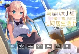 《幼なじみお嬢様とHでヒミツな同棲生活》全年龄向剧情解析：高沉浸感恋爱模拟体验